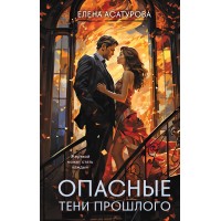 Опасные тени прошлого. Асатурова Е.В. Опасные тени прошлого. Асатурова Е.В.