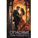 Опасные тени прошлого. Асатурова Е.В.