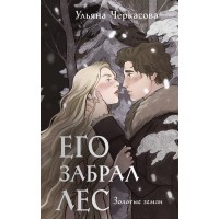 Золотые земли. Его забрал лес. У. Черкасова