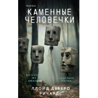 Каменные человечки. Л. Ричардс Каменные человечки. Л. Ричардс