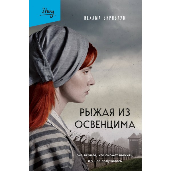 Рыжая из Освенцима. Она верила, что сможет выжить, и у нее получилось. Н. Бирнбаум