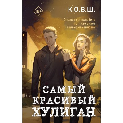 Самый красивый хулиган. К. О. В. Ш.