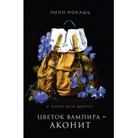 Цветок вампира - аконит. Л. Мокашь