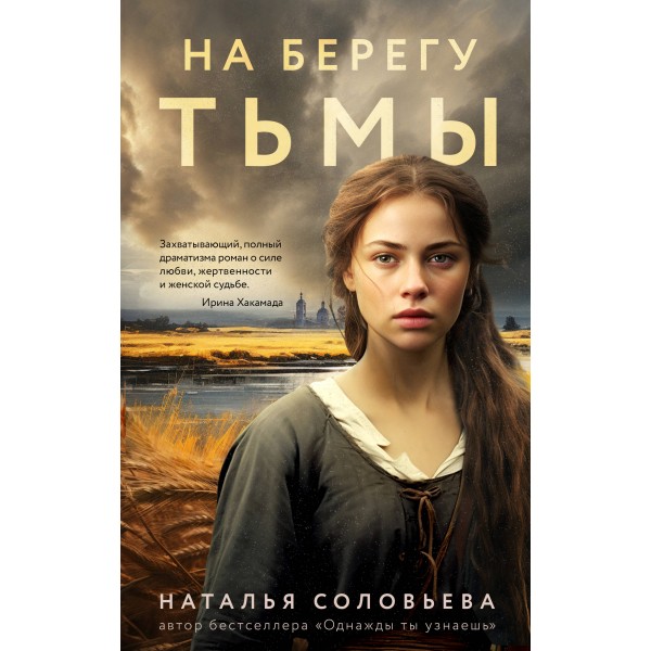 На берегу Тьмы. Соловьева Н.В.