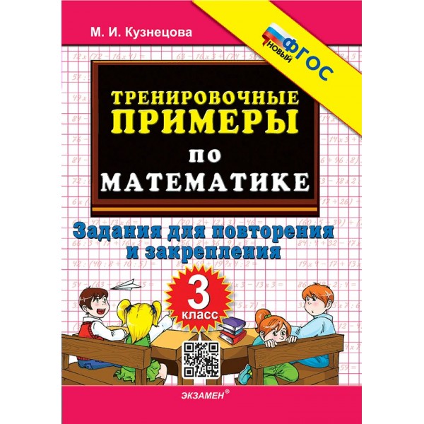 Математика. 3 класс. Тренировочные примеры. Задания для повторения и закрепления. Новый. 2025. Тренажер. Кузнецова М.И. Экзамен