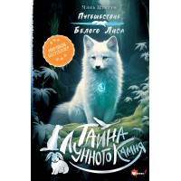 Тайна Лунного камня. Ч. Цзятун