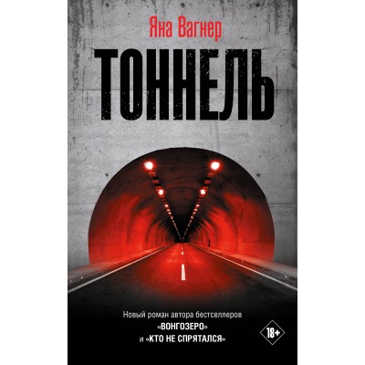 Тоннель. Вагнер Я. М.