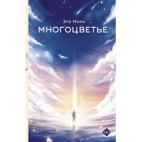 Многоцветье. Э. Мори