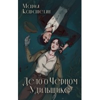 Дело о Черном Удильщике. М. Карапетян