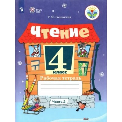 Чтение. 4 класс. Рабочая тетрадь. Коррекционная школа. Часть 2. 2023. Головкина Т.М. Просвещение