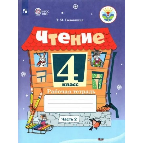 Чтение. 4 класс. Рабочая тетрадь. Коррекционная школа. Часть 2. 2023. Головкина Т.М. Просвещение