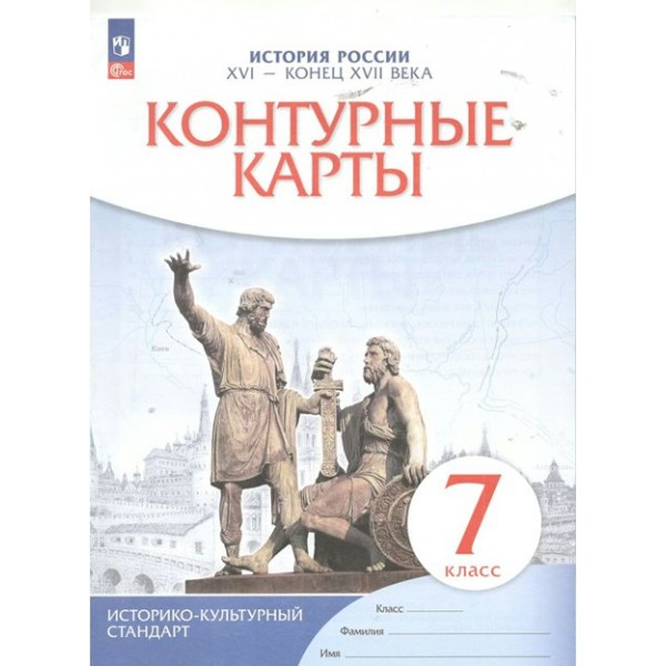 История России XVI - конец XVII века. 7 класс. Контурные карты. 2024. Контурная карта. Просвещение