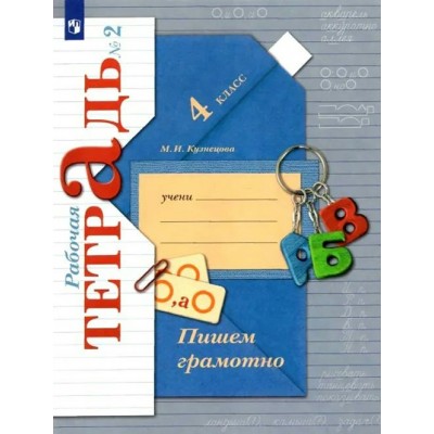 Пишем грамотно. 4 класс. Рабочая тетрадь. Часть 2. 2023. Кузнецова М.И. Просвещение