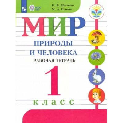 Мир природы и человека. 1 класс. Рабочая тетрадь. Коррекционная школа. 2024. Матвеева Н.Б. Просвещение