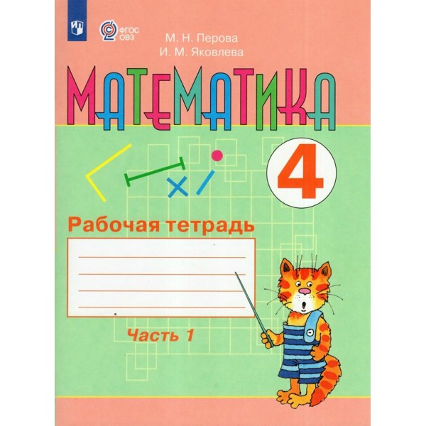 Математика. 4 класс. Рабочая тетрадь. Коррекционная школа. Часть 1. 2025. Перова М.Н. Просвещение