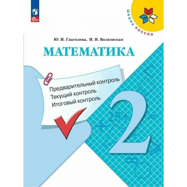 Математика. 2 класс. Учебное пособие. Предварительный контроль. Текущий контроль. Итоговый контроль. Проверочные работы. Глаголева Ю.И. Просвещение