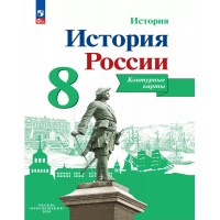 История России. 8 класс. Контурные карты. 2024. Контурная карта. Тороп В.В. Просвещение История России. 8 класс. Контурные карты. 2024. Контурная карта. Тороп В.В. Просвещение