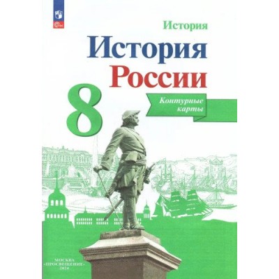 История России. 8 класс. Контурные карты. 2024. Контурная карта. Тороп В.В. Просвещение