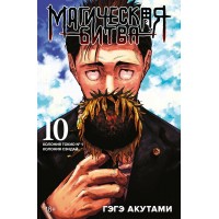 Магическая битва. Книга 10. Колония Токио № 1. Колония Сэндай. Г. Акутами