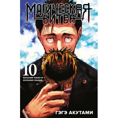 Магическая битва. Книга 10. Колония Токио № 1. Колония Сэндай. Г. Акутами