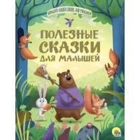 Полезные сказки для малышей. Сборник