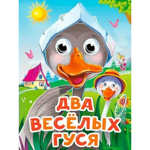 Глазки мини. Два веселых гуся. Новая. 