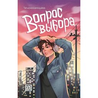 Вопрос выбора. Шипонина Т.В.