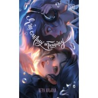 Я не слышу тишину. Ильина В.В. Я не слышу тишину. Ильина В.В.