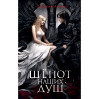 Шепот наших душ. В. Антеро Шепот наших душ. В. Антеро