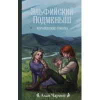 Эльфийский подменыш. А. Чароит