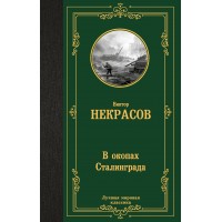 В окопах Сталинграда. Некрасов В.П.