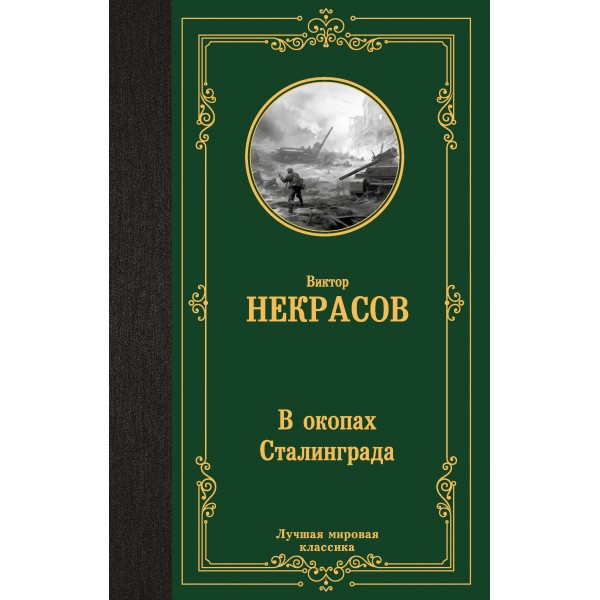 В окопах Сталинграда. Некрасов В.П.