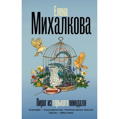 Пирог из горького миндаля. Е. Михалкова