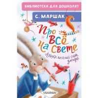 Про все на свете. Азбука, веселый счет, загадки. Маршак С.Я.