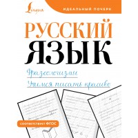 Русский язык. Фразеологизмы. Учимся писать красиво. Тренажер. АСТ Русский язык. Фразеологизмы. Учимся писать красиво. Тренажер. АСТ
