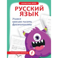 Русский язык. Учимся красиво писать фразеологизмы. Тренажер. АСТ