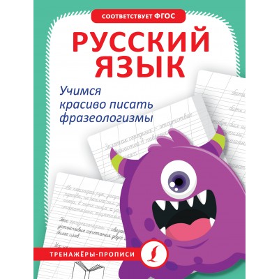 Русский язык. Учимся красиво писать фразеологизмы. Тренажер. АСТ