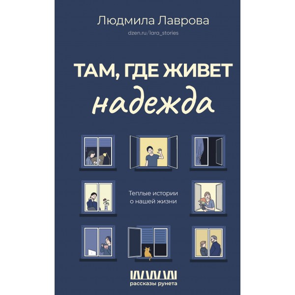 Там, где живет надежда. Теплые истории о нашей жизни. Лаврова Л.Л.