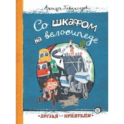 Со шкафом на велосипеде. Гиваргизов А.А.