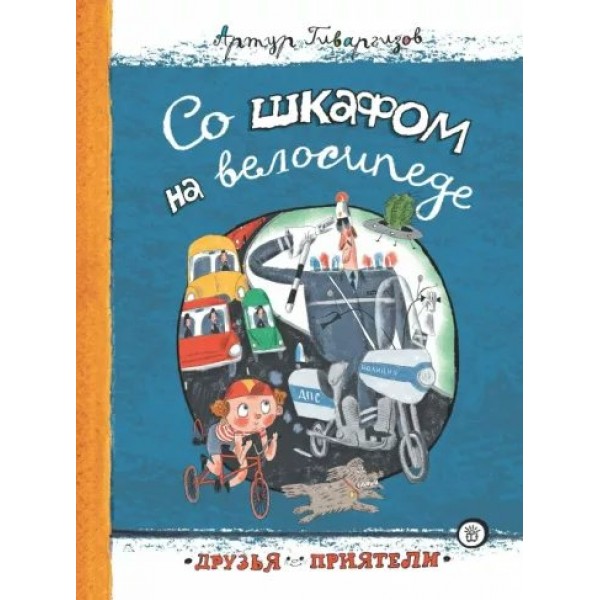 Со шкафом на велосипеде. Гиваргизов А.А.