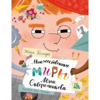 Множественные миры Лени Скворечникова. Ж. Больдт Множественные миры Лени Скворечникова. Ж. Больдт