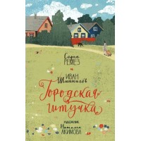 Городская штучка. С. Ремез