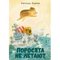 Поросята не летают. Лаврова С.А.