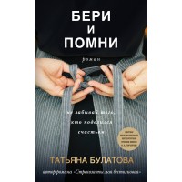 Бери и помни. Т. Булатова