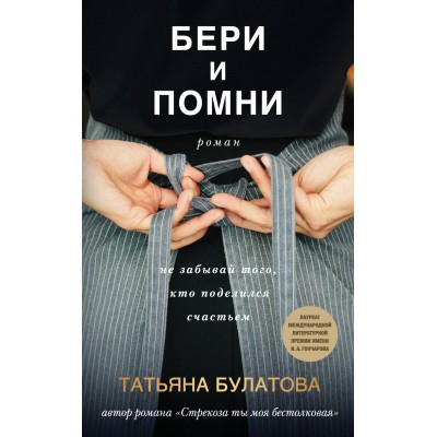 Бери и помни. Т. Булатова