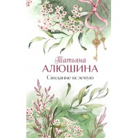 Свидание вслепую. Алюшина Т.А.