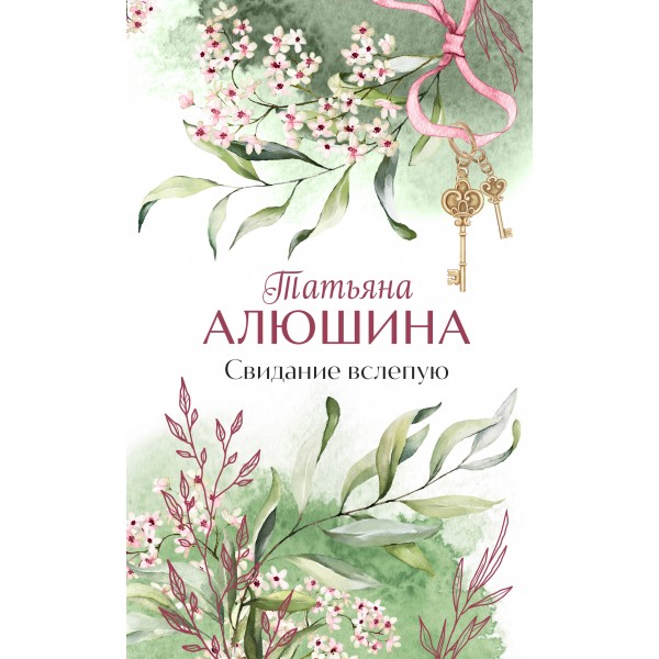 Свидание вслепую. Алюшина Т.А.