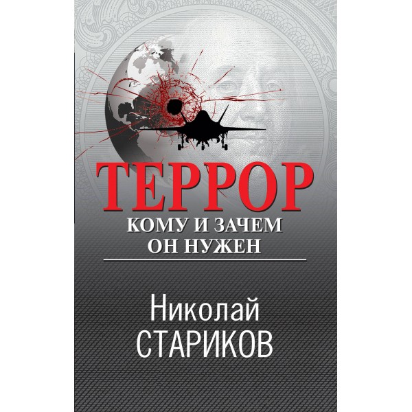 Террор. Кому и зачем он нужен. Стариков Н.В.