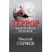 Террор. Кому и зачем он нужен. Стариков Н.В.