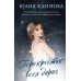 Перекресток всех дорог. Климова Ю.В.